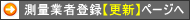 測量業者登録【更新】ページへ 測量業者登録【更新】ページへ